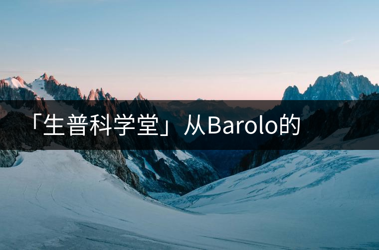 「生普科學堂」從Barolo的王霸之氣到老曼峨的高級苦