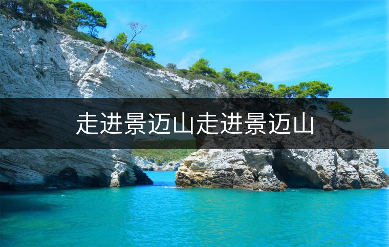 走進(jìn)景邁山走進(jìn)景邁山 走進(jìn)景邁山走進(jìn)景邁山