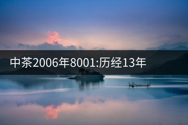 中茶2006年8001:歷經(jīng)13年陳，中茶“紅印圓茶”經(jīng)典再現(xiàn)
