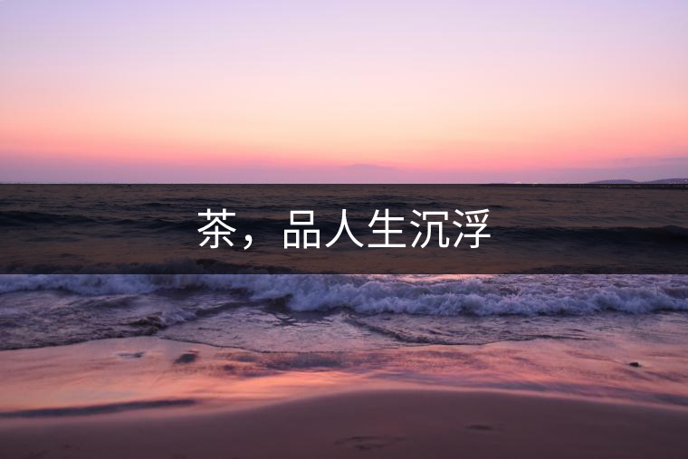 茶，品人生沉浮