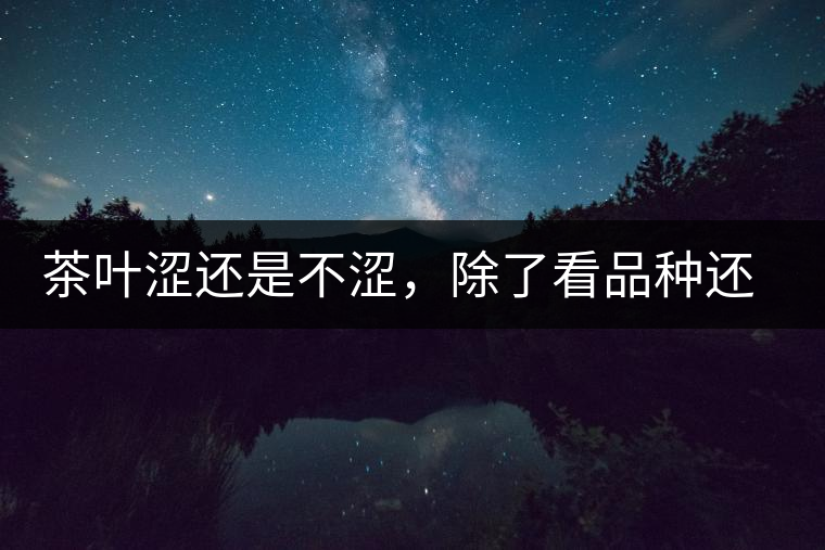 茶葉澀還是不澀，除了看品種還要看工藝