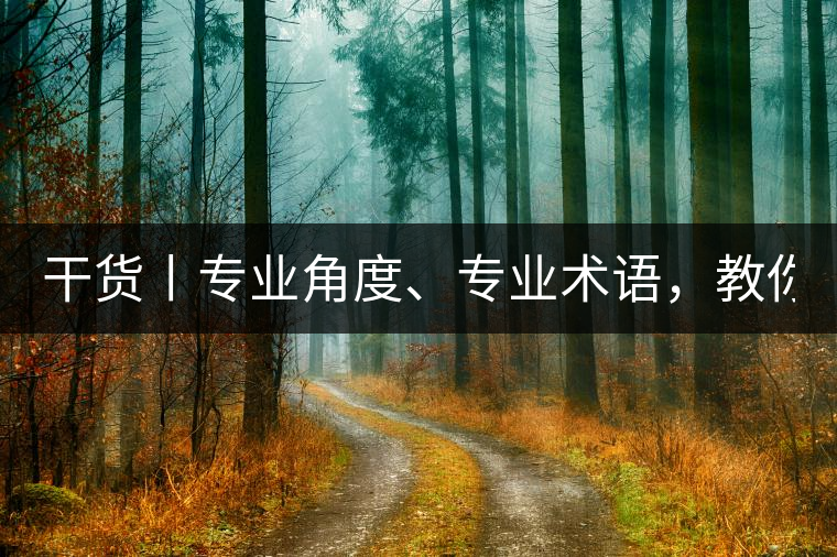干貨丨專業(yè)角度、專業(yè)術(shù)語，教你評判茶葉！