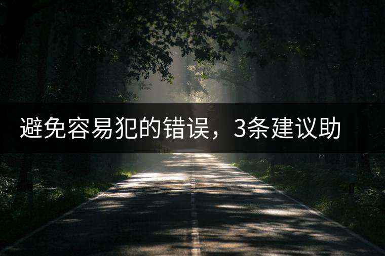 避免容易犯的錯誤，3條建議助普洱茶新手快速入門