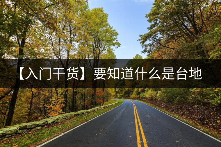 【入門干貨】要知道什么是臺(tái)地茶，先弄懂這幾個(gè)關(guān)鍵詞