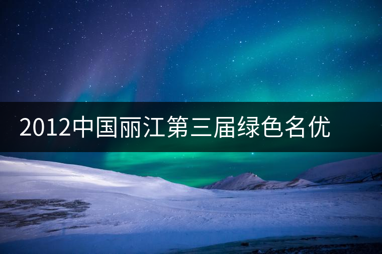 2012中國(guó)麗江第三屆綠色名優(yōu)茶博覽會(huì)今日在古城玉河廣場(chǎng)開幕