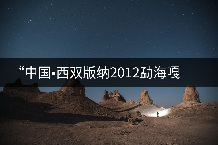 “中國(guó)?西雙版納2012勐海嘎湯帕文化節(jié)”記者見面會(huì)