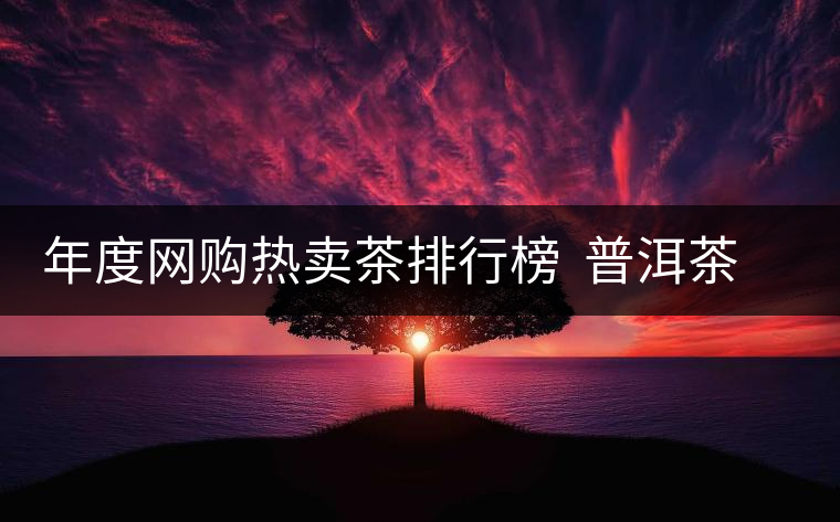 年度網購熱賣茶排行榜  普洱茶排行第二