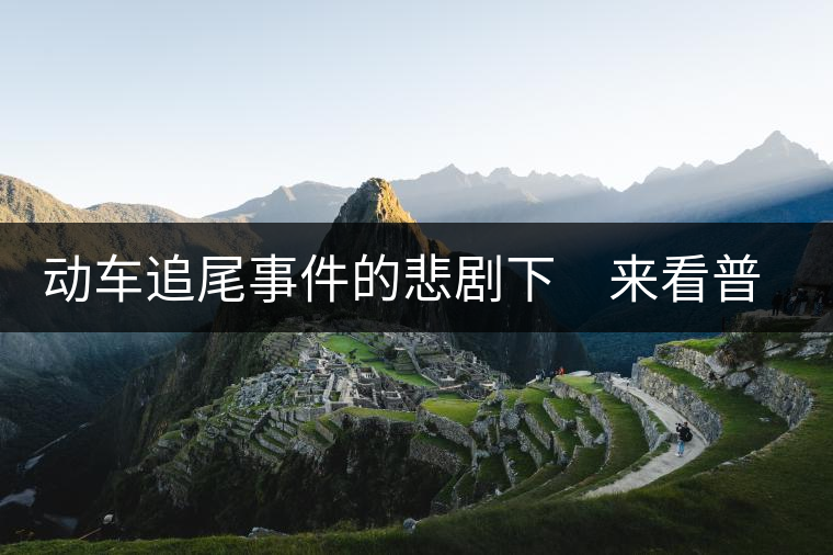 動車追尾事件的悲劇下 來看普洱茶網絡銷售 動車追尾事件的悲劇下 來看普洱茶網絡銷售