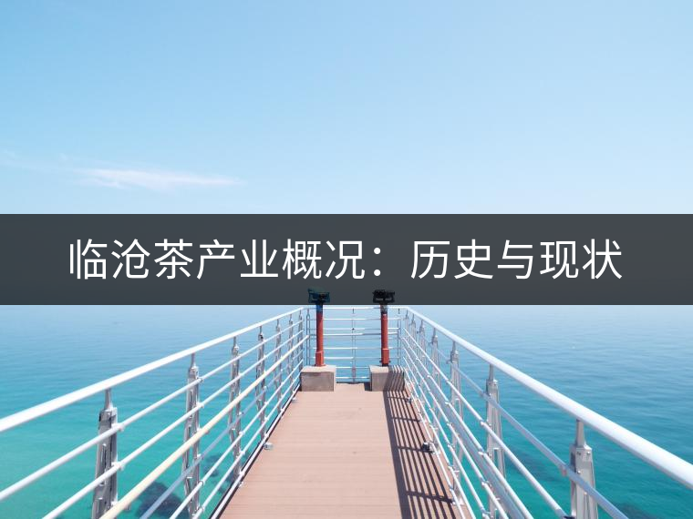 臨滄茶產業(yè)概況：歷史與現狀