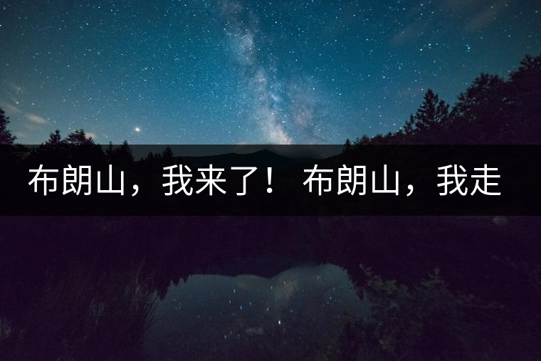 布朗山，我來了！ 布朗山，我走了！