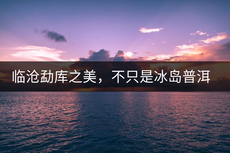 臨滄勐庫之美，不只是冰島普洱茶香