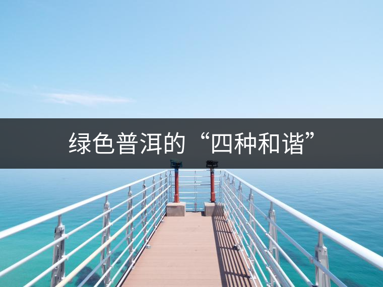 綠色普洱的“四種和諧” 綠色普洱的“四種和諧”