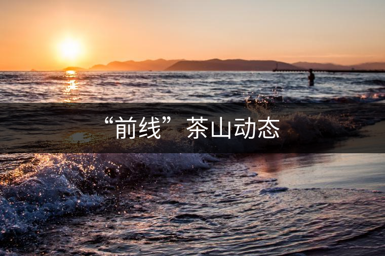 “前線”茶山動態(tài)
