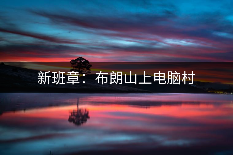 新班章:布朗山上電腦村 新班章:布朗山上電腦村