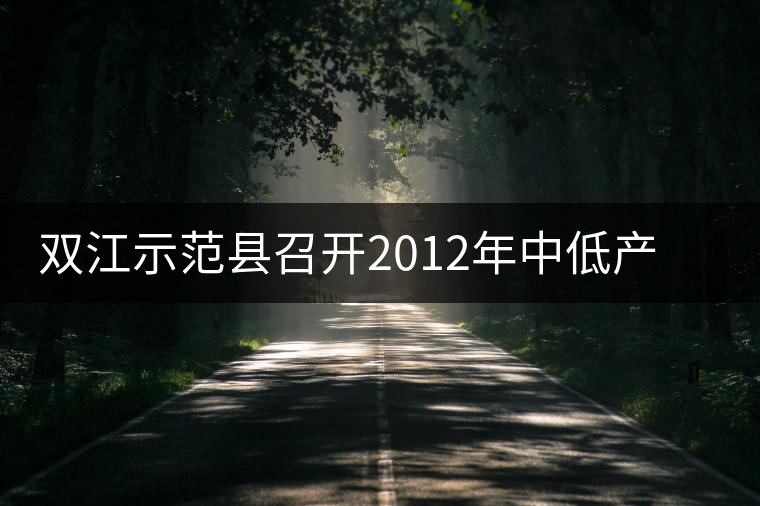 雙江示范縣召開(kāi)2012年中低產(chǎn)茶園改造現(xiàn)場(chǎng)培訓(xùn)會(huì) 雙江示范縣召開(kāi)2012年中低產(chǎn)茶園改造現(xiàn)場(chǎng)培訓(xùn)會(huì)