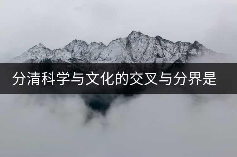 分清科學(xué)與文化的交叉與分界是發(fā)展普洱茶產(chǎn)業(yè)的理論前提