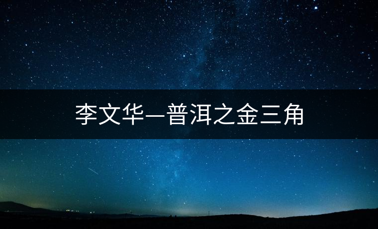 李文華—普洱之金三角 李文華—普洱之金三角