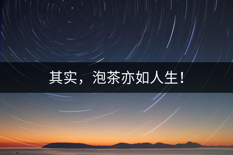 其實，泡茶亦如人生！