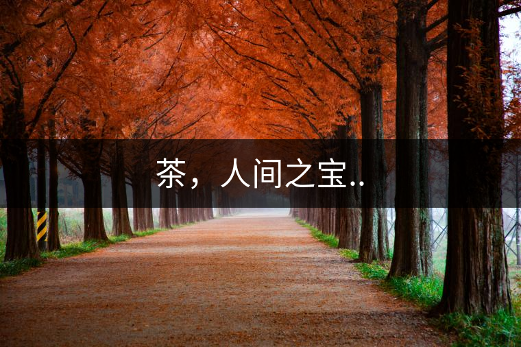 茶，人間之寶..