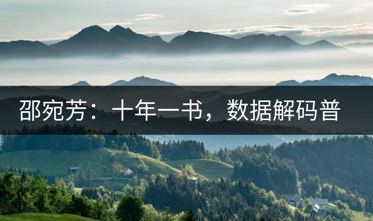 邵宛芳：十年一書，數(shù)據(jù)解碼普洱茶