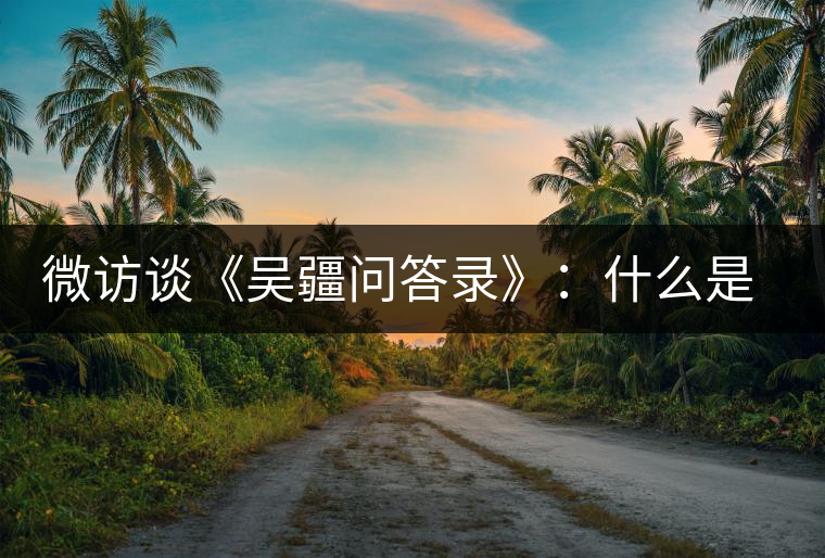 微訪談《吳疆問答錄》：什么是純正的普洱茶？