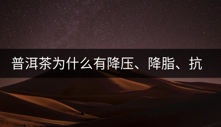 普洱茶為什么有降壓、降脂、抗動(dòng)脈硬化的功效？