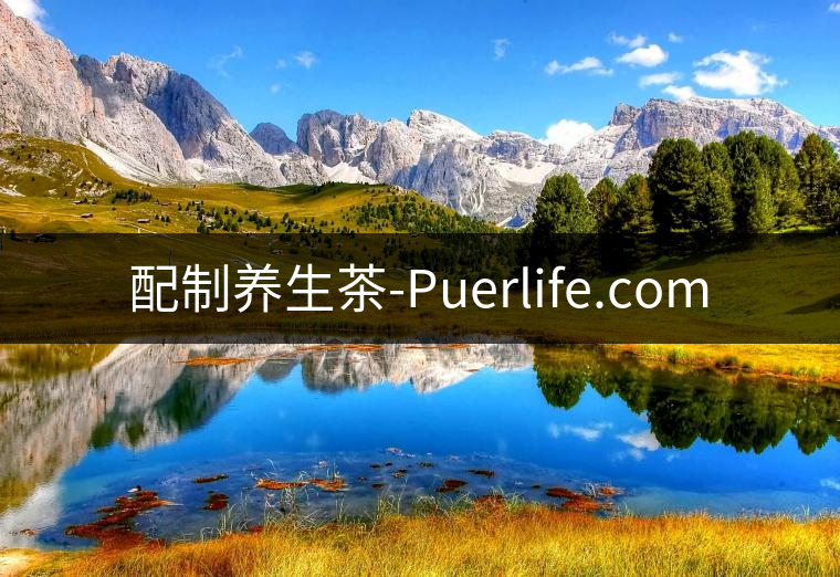 配制養(yǎng)生茶-Puerlife.com