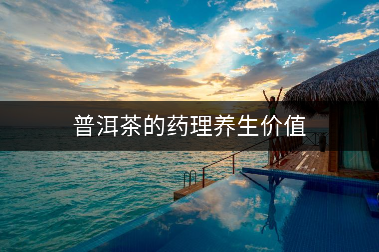 普洱茶的藥理養(yǎng)生價(jià)值