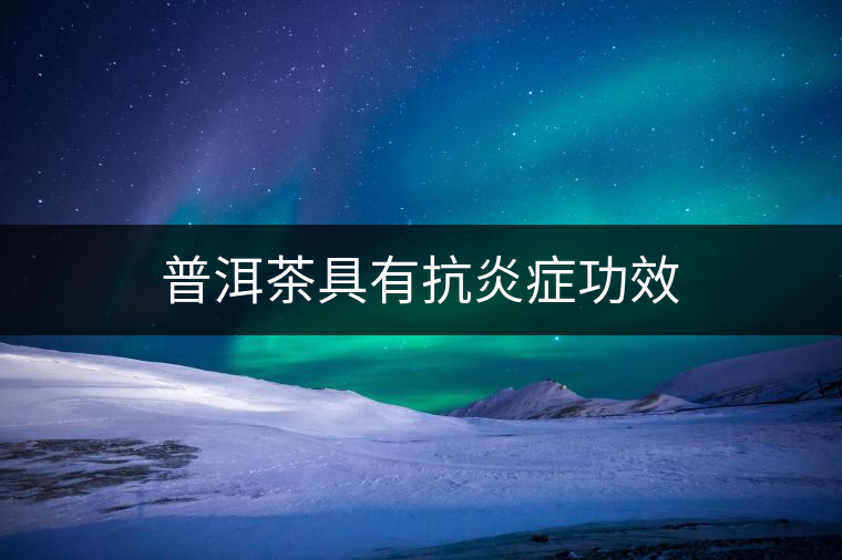 普洱茶具有抗炎癥功效