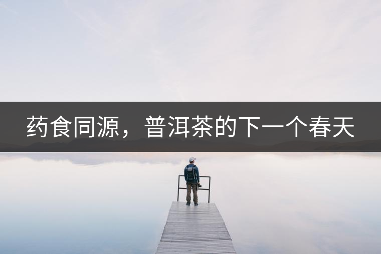 藥食同源，普洱茶的下一個(gè)春天