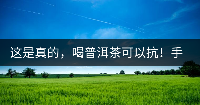 這是真的，喝普洱茶可以抗！手！機(jī)！輻！射
