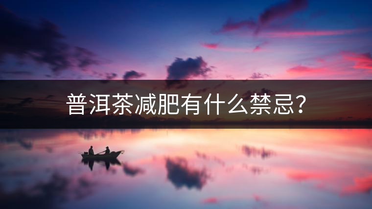 普洱茶減肥有什么禁忌？