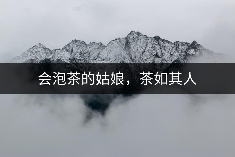 會泡茶的姑娘，茶如其人