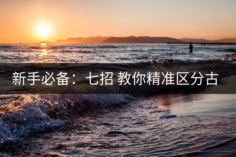 新手必備：七招 教你精準區(qū)分古樹茶和臺地茶