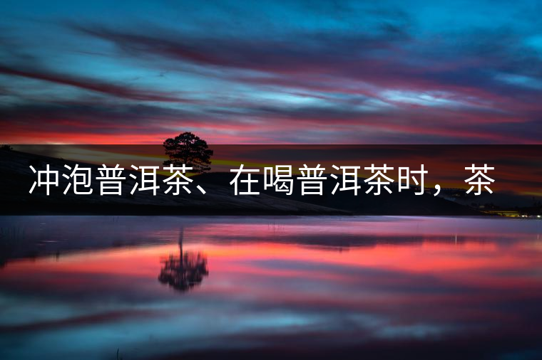 沖泡普洱茶、在喝普洱茶時(shí)，茶湯入口后的燥感是什么？