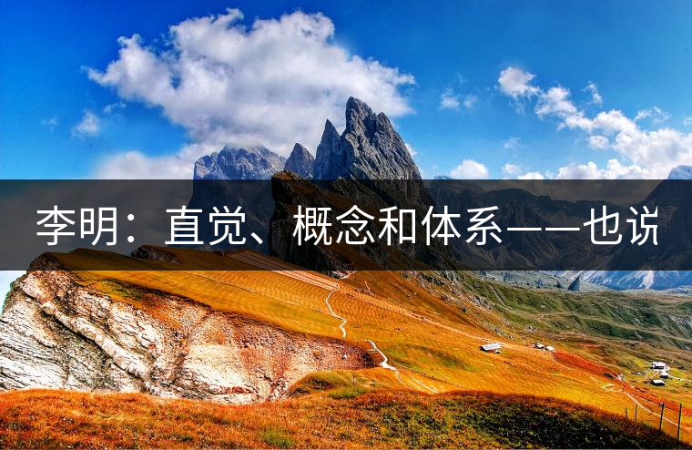 李明：直覺、概念和體系——也說“號級茶”