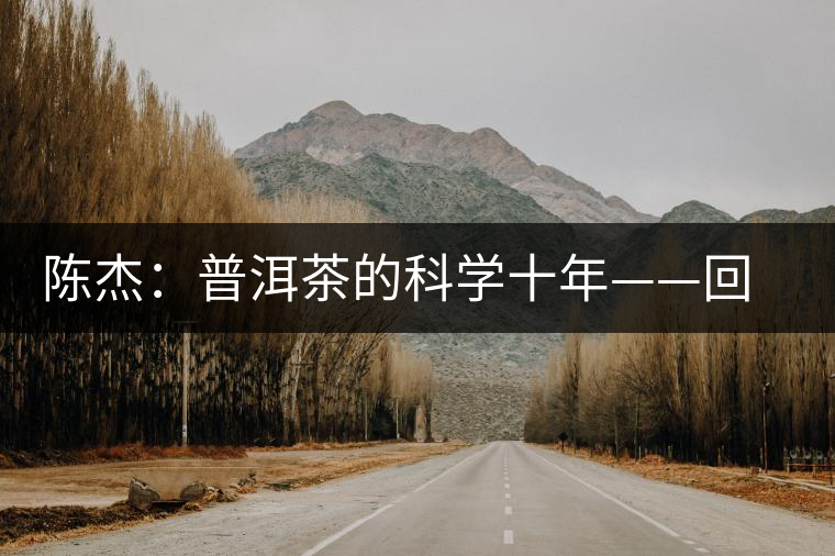 陳杰：普洱茶的科學十年——回顧與展望