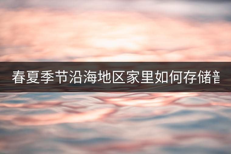 春夏季節(jié)沿海地區(qū)家里如何存儲(chǔ)普洱茶?