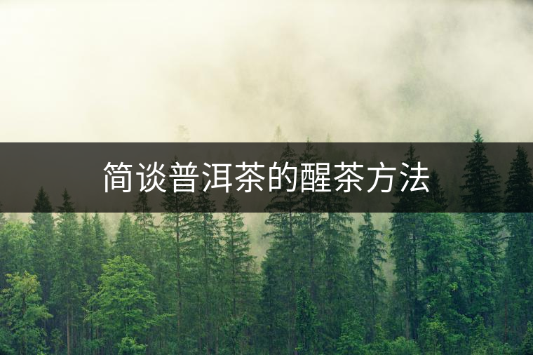 簡談普洱茶的醒茶方法 簡談普洱茶的醒茶方法