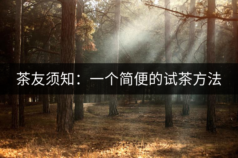 茶友須知:一個簡便的試茶方法 茶友須知:一個簡便的試茶方法
