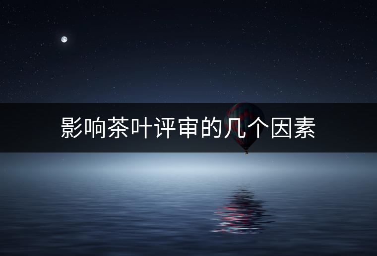 影響茶葉評審的幾個因素