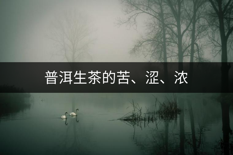 普洱生茶的苦、澀、濃
