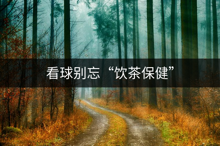 看球別忘“飲茶保健”