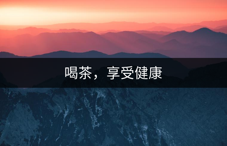 喝茶，享受健康