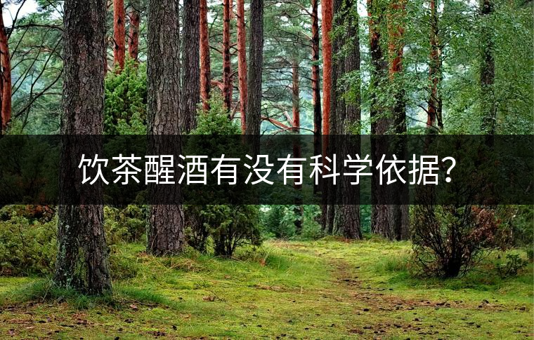 飲茶醒酒有沒有科學(xué)依據(jù)？