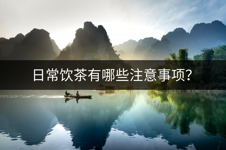 日常飲茶有哪些注意事項？