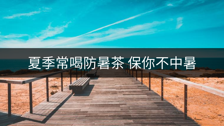 夏季常喝防暑茶 保你不中暑