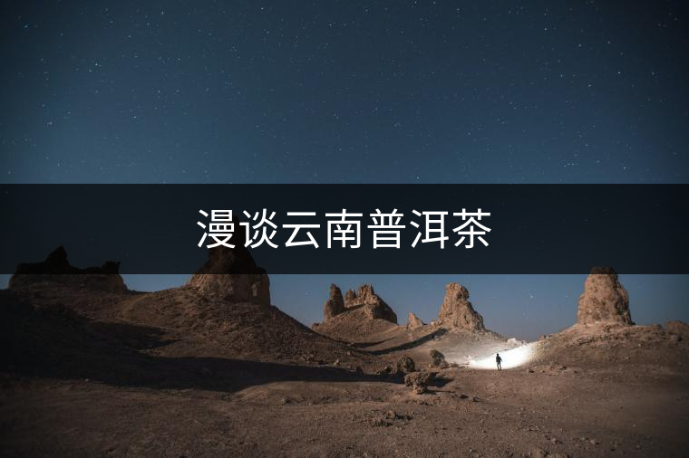 漫談云南普洱茶