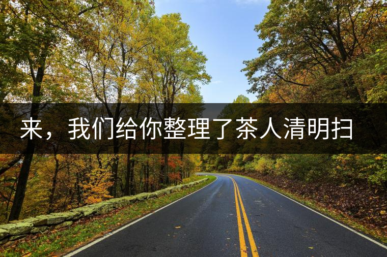 來(lái)，我們給你整理了茶人清明掃墓指南