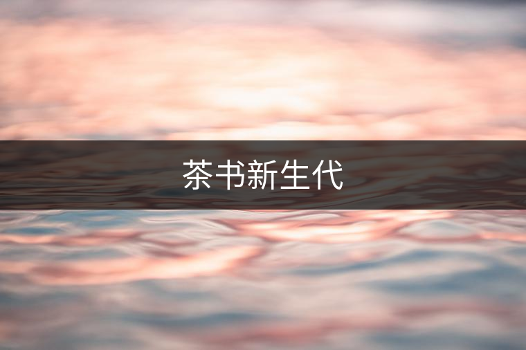 茶書新生代